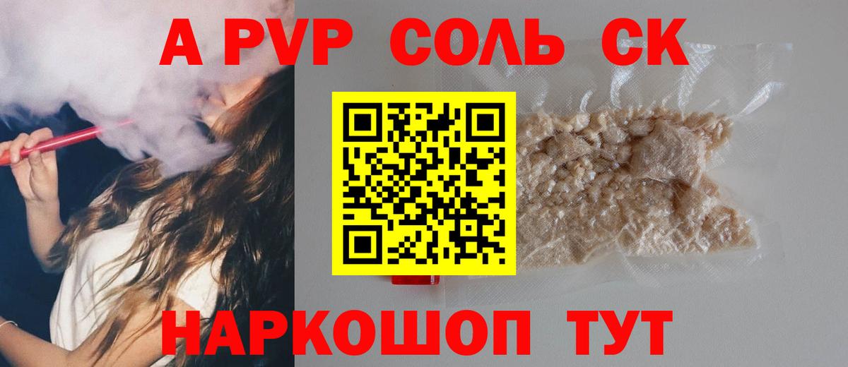 A-PVP Соль  Alfa_PVP СК КРИС  Alpha PVP крисы CK  Вход с VPN  купить наркотики цена  Радужный  Alpha-PVP 